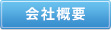 株式会社メガテック会社概要