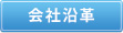 株式会社メガテック会社沿革